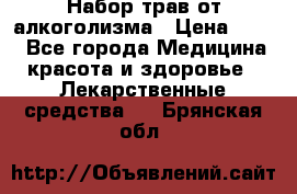 Набор трав от алкоголизма › Цена ­ 800 - Все города Медицина, красота и здоровье » Лекарственные средства   . Брянская обл.